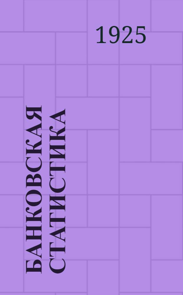 Банковская статистика