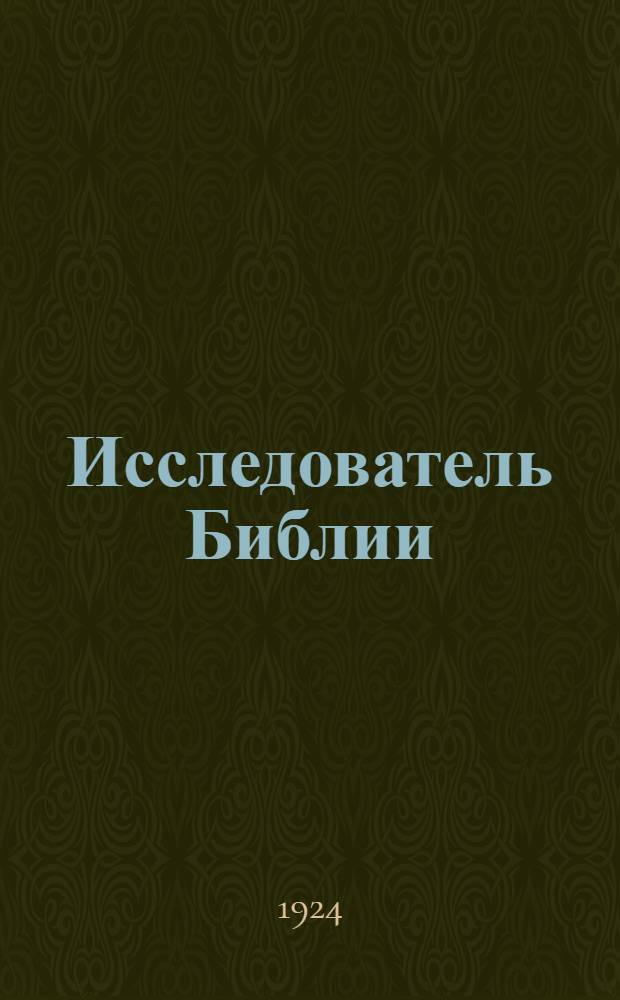 Исследователь Библии : Руководство при изучении Священного Писания для учителей воскресных школ и работников на ниве Божией. Ч.2