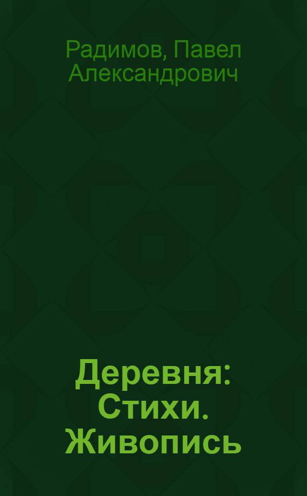 Деревня : Стихи. Живопись