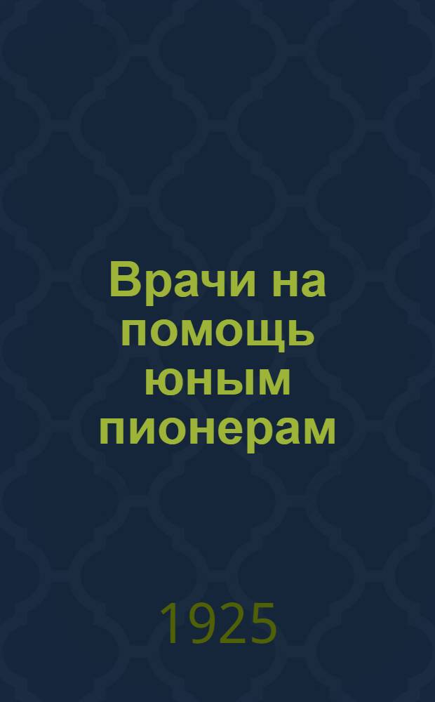 Врачи на помощь юным пионерам : Вопр. санитарии и физ. культуры