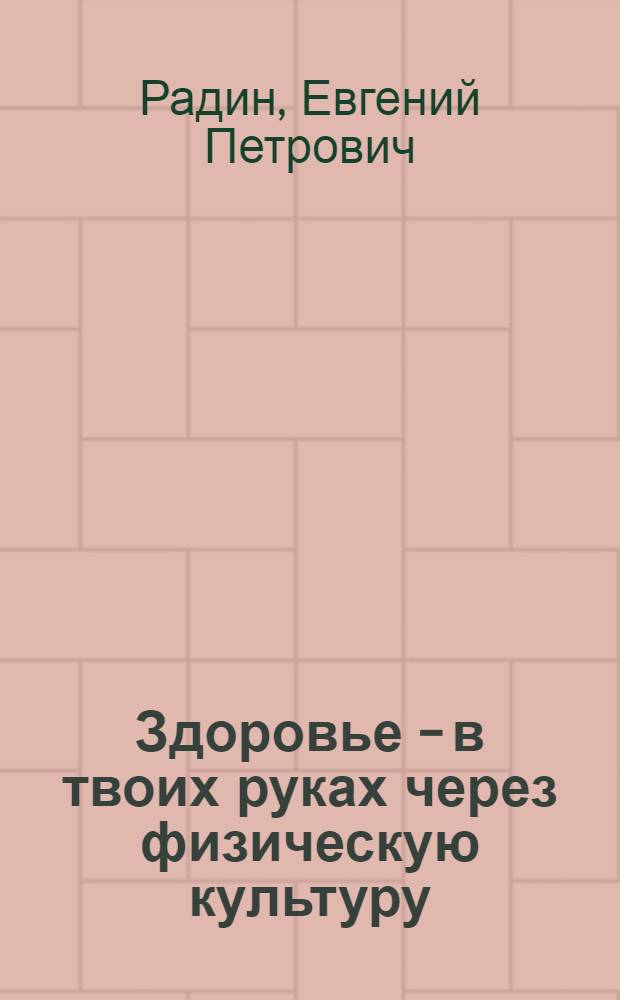 Здоровье - в твоих руках через физическую культуру