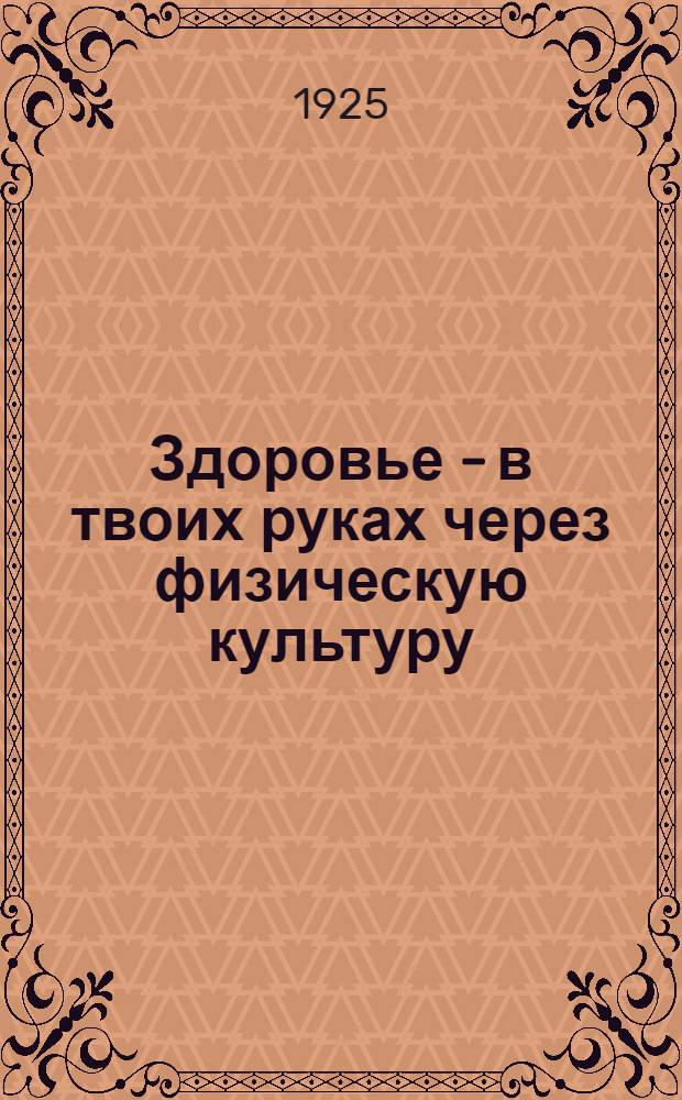 Здоровье - в твоих руках через физическую культуру