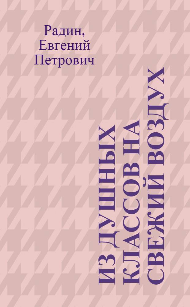 Из душных классов на свежий воздух : (Школа на открытом воздухе)