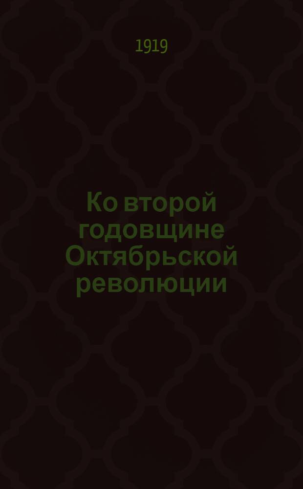 Ко второй годовщине Октябрьской революции