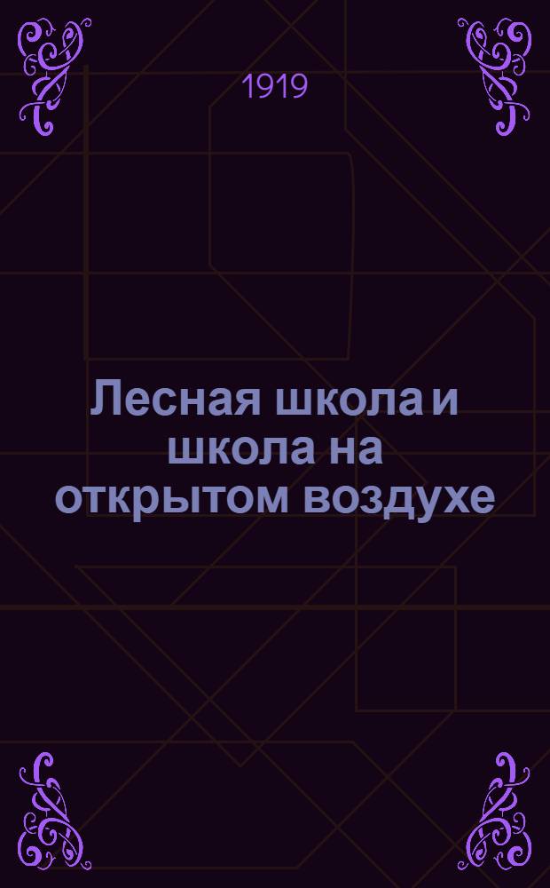 Лесная школа и школа на открытом воздухе