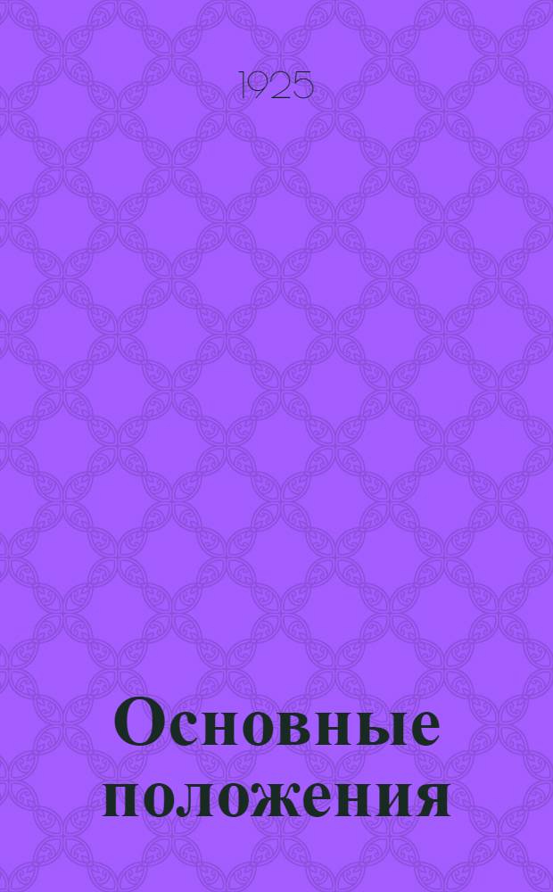 Основные положения (заповеди) советской физкультуры