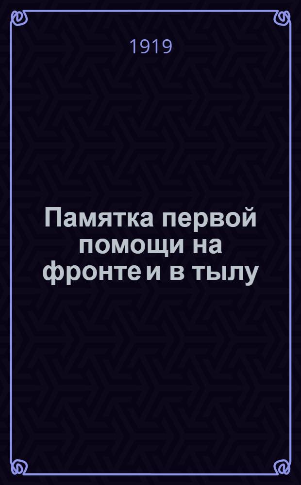 Памятка первой помощи на фронте и в тылу