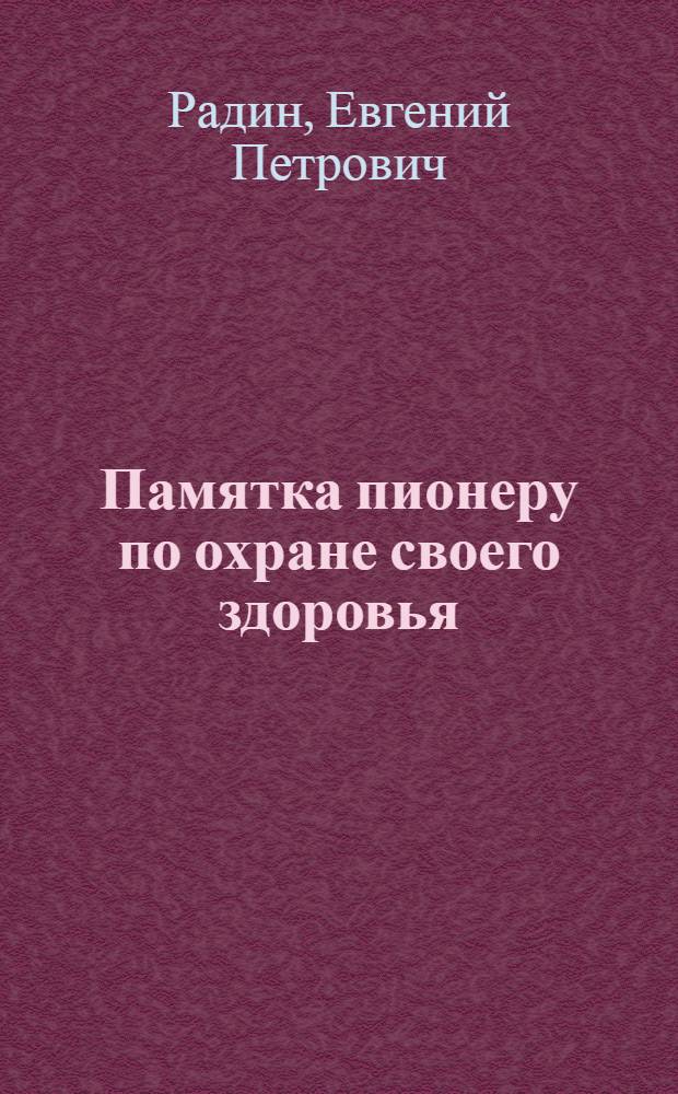 Памятка пионеру по охране своего здоровья