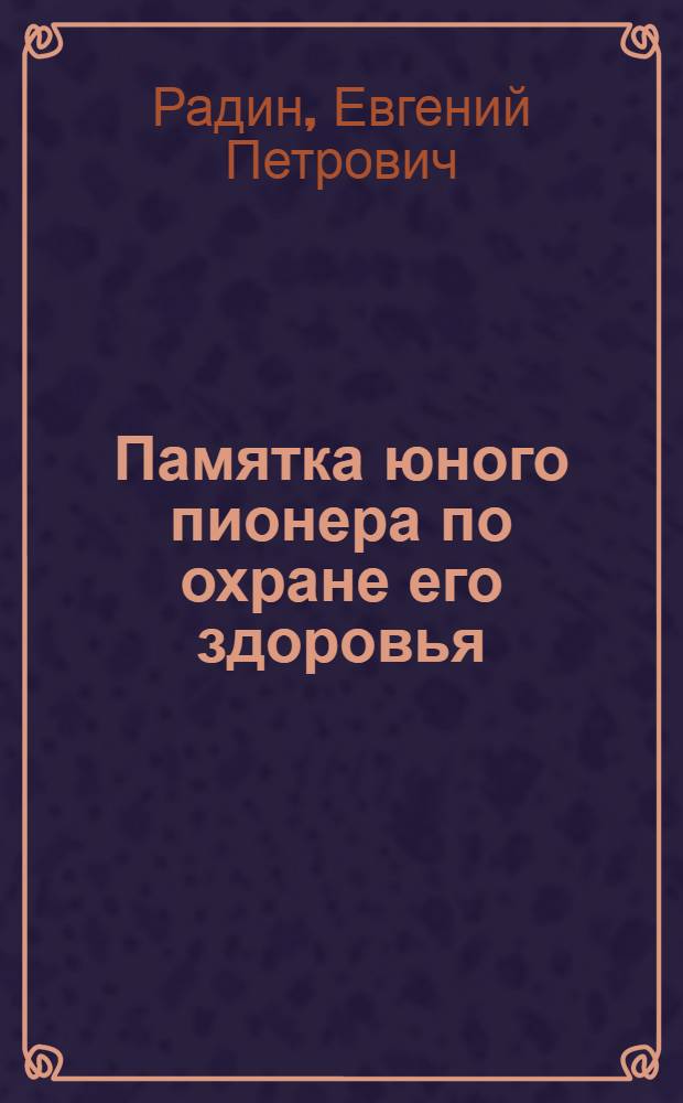 Памятка юного пионера по охране его здоровья : От Рос. о-ва Крас. креста пионеру ДВО
