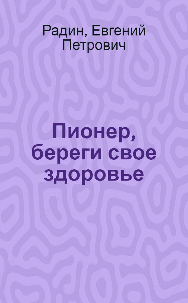 Пионер, береги свое здоровье