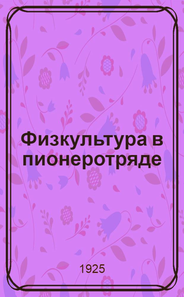 Физкультура в пионеротряде