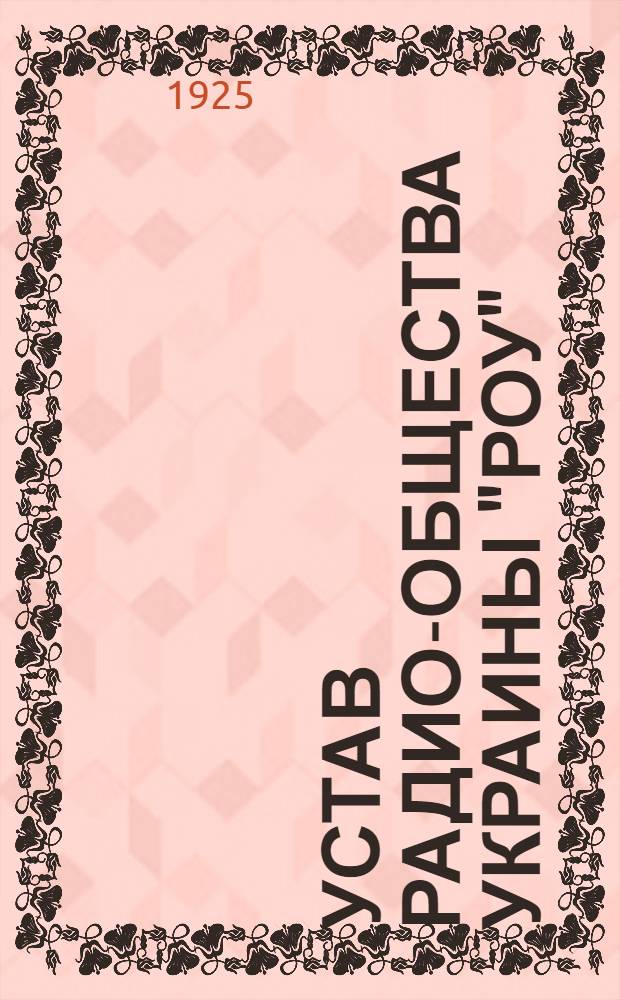 Устав Радио-общества Украины "РОУ"