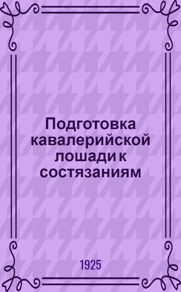 Подготовка кавалерийской лошади к состязаниям : (Тренировка)
