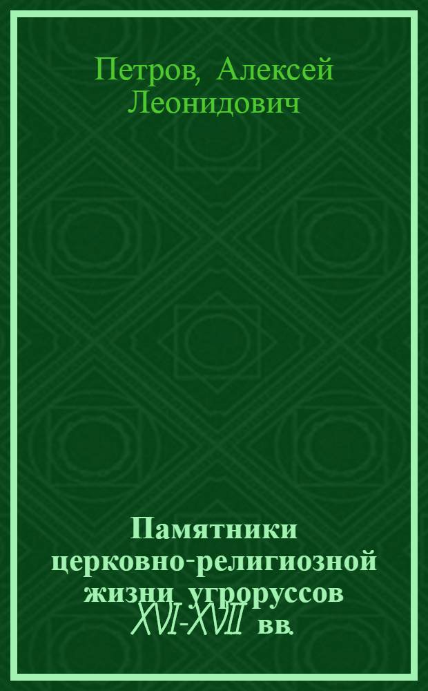 Памятники церковно-религиозной жизни угроруссов XVI-XVII вв. : 1. Поучения на Евангелие по Наговскому списку 1758 г. 2. Иерея Михаила "Оброна верному человеку" : Тексты