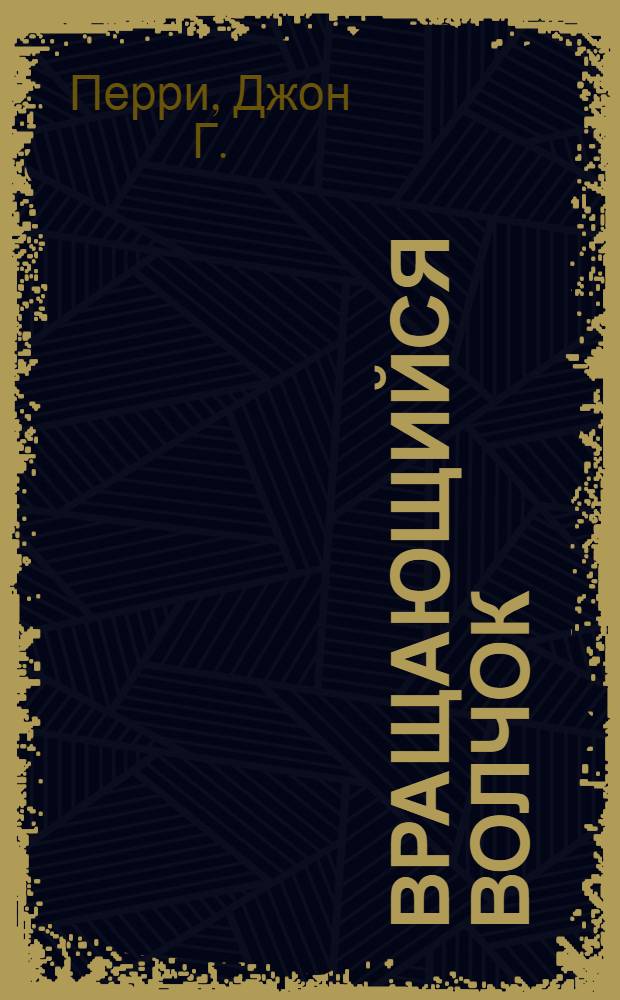 Вращающийся волчок