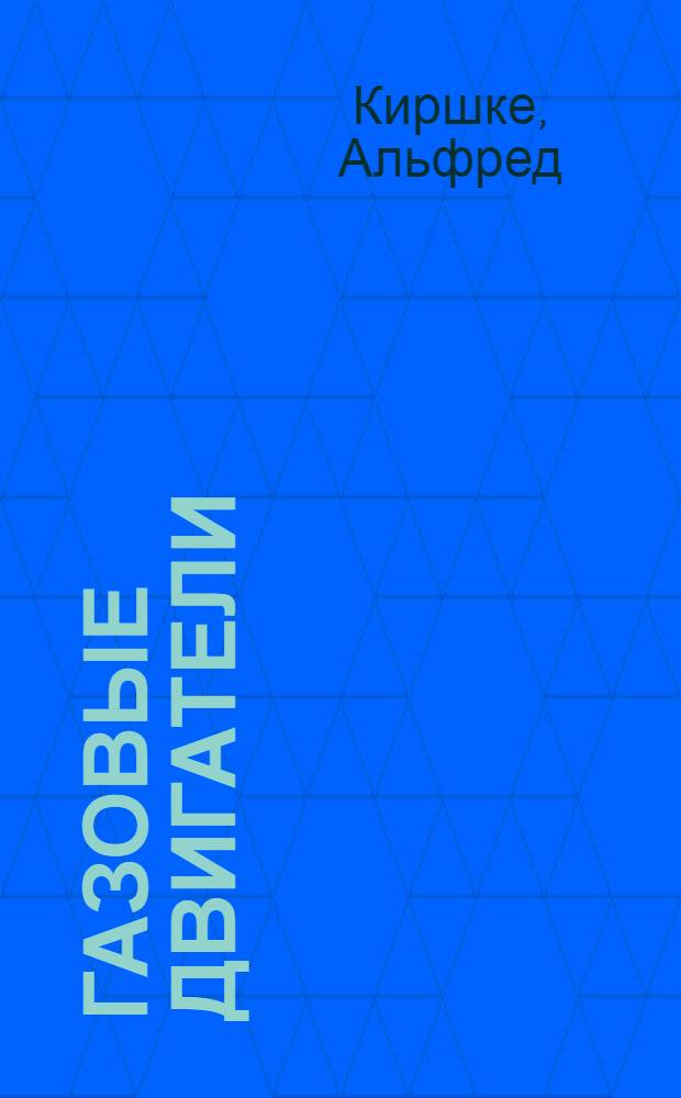 Газовые двигатели