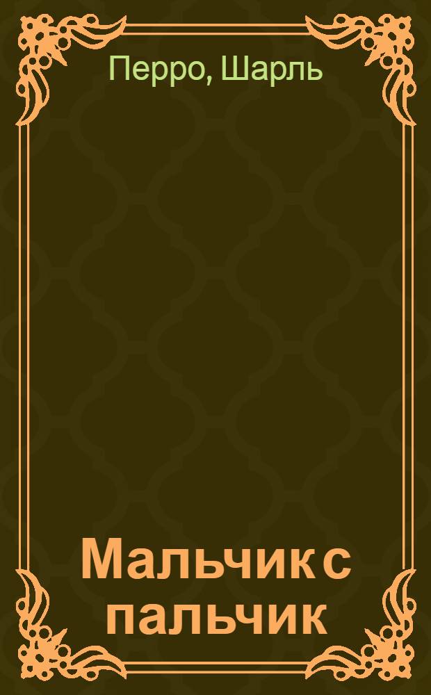 Мальчик с пальчик : Сказка для мал. детей
