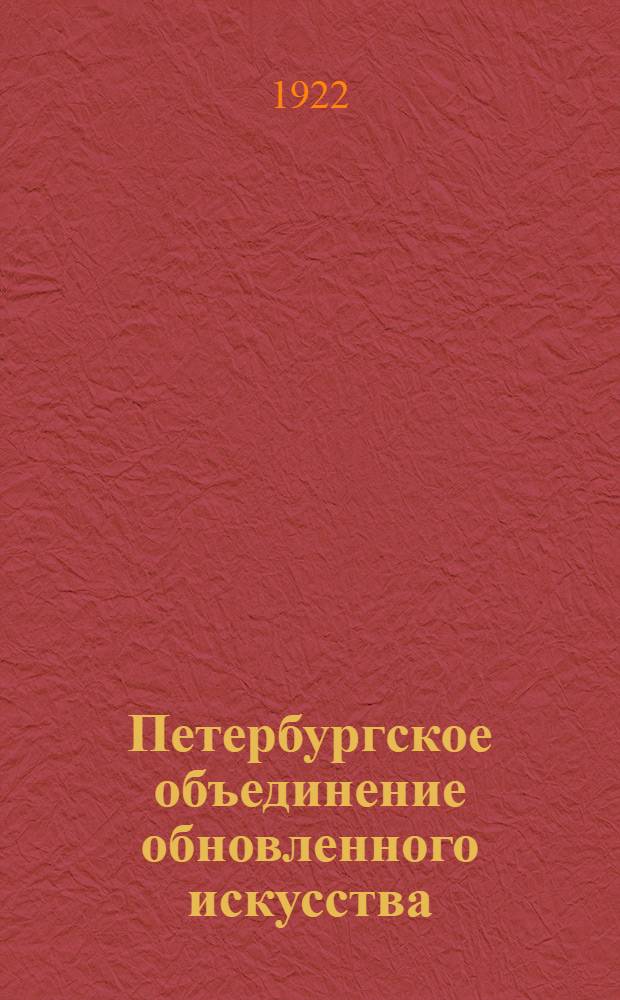 Петербургское объединение обновленного искусства : Альманахи
