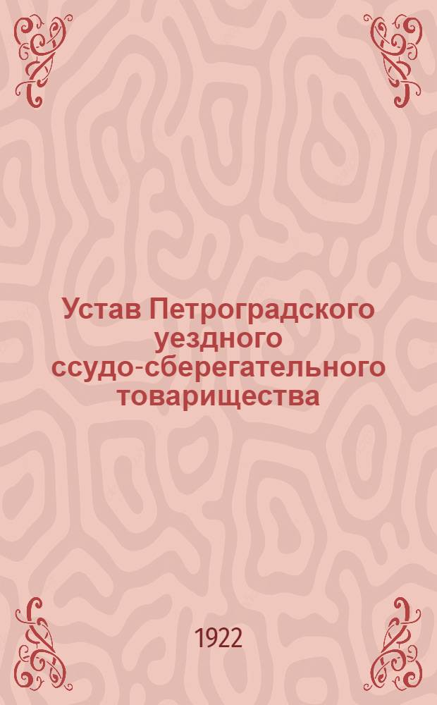 Устав Петроградского уездного ссудо-сберегательного товарищества