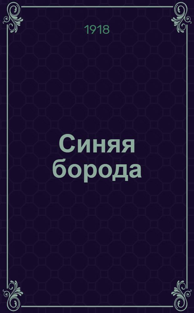 Синяя борода : Сказка