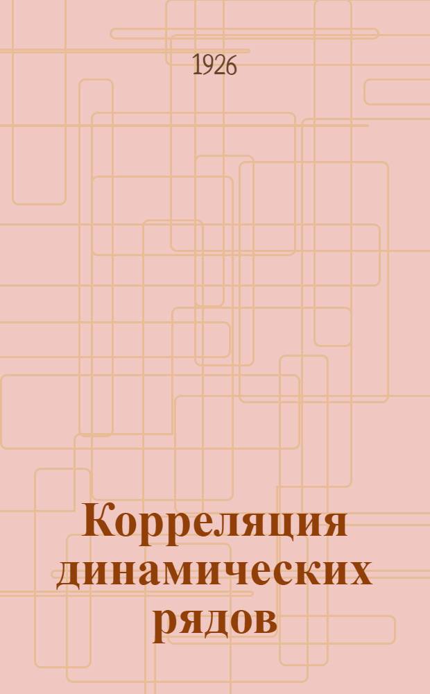 Корреляция динамических рядов