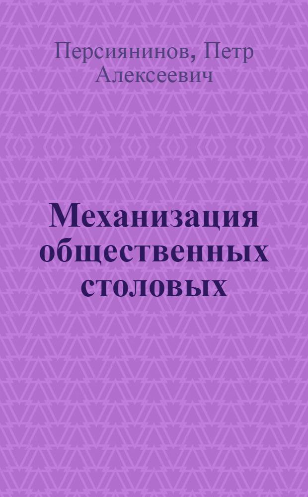 Механизация общественных столовых