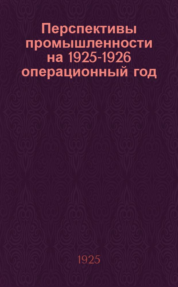 Перспективы промышленности на 1925-1926 операционный год