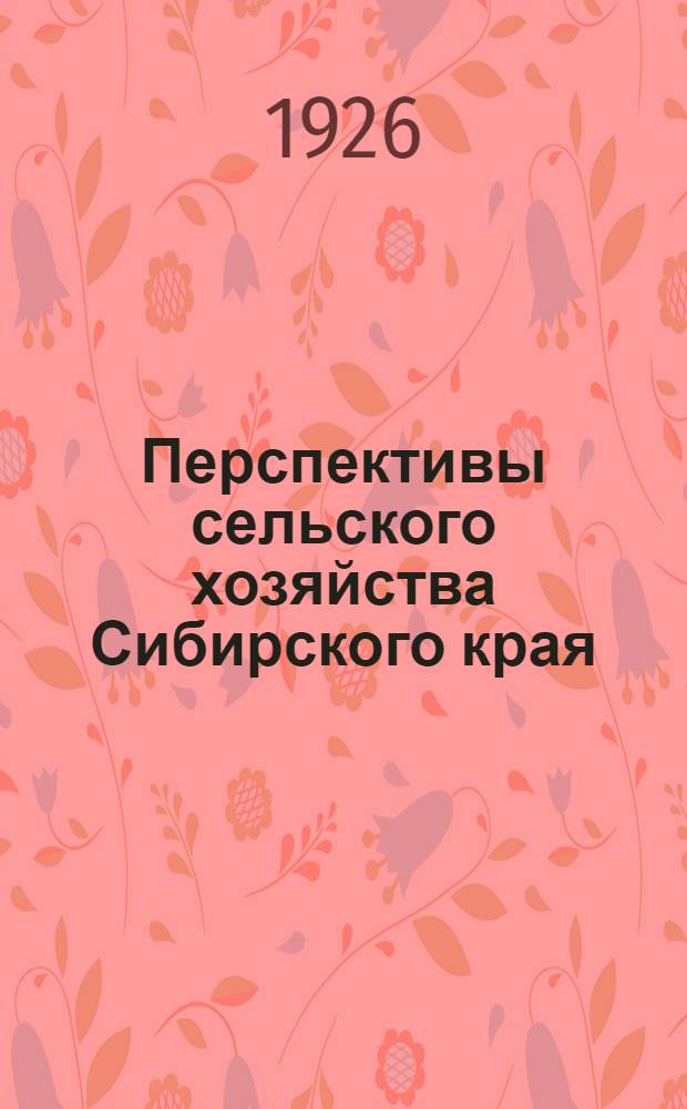 Перспективы сельского хозяйства Сибирского края