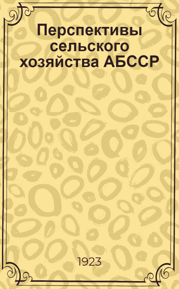 Перспективы сельского хозяйства АБССР : Сб. ст