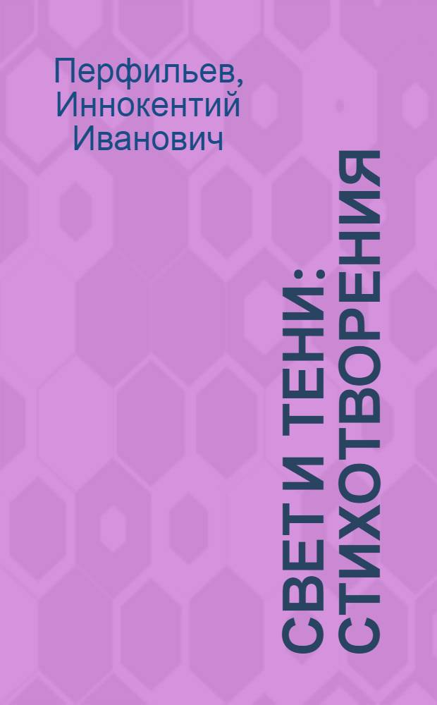 Свет и тени : Стихотворения