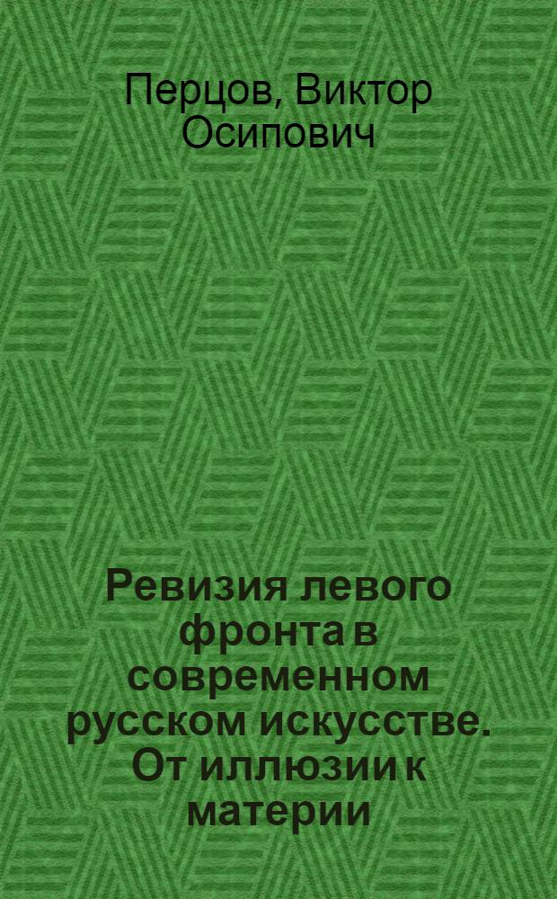 Ревизия левого фронта в современном русском искусстве. От иллюзии к материи