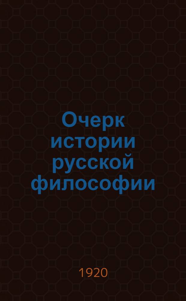 Очерк истории русской философии