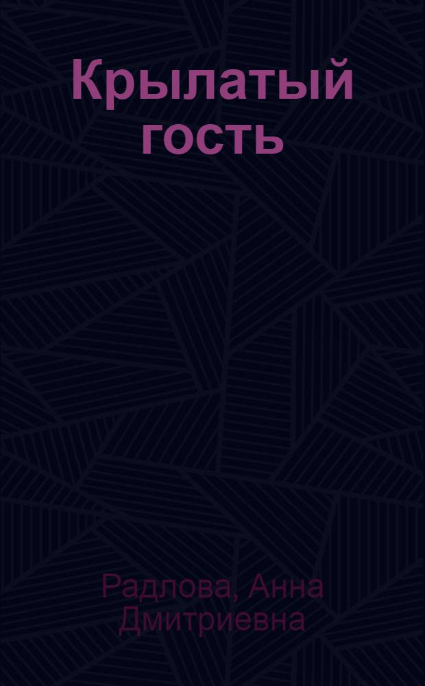 Крылатый гость : Третья кн. стихов