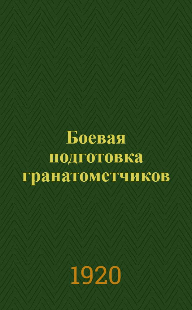 Боевая подготовка гранатометчиков