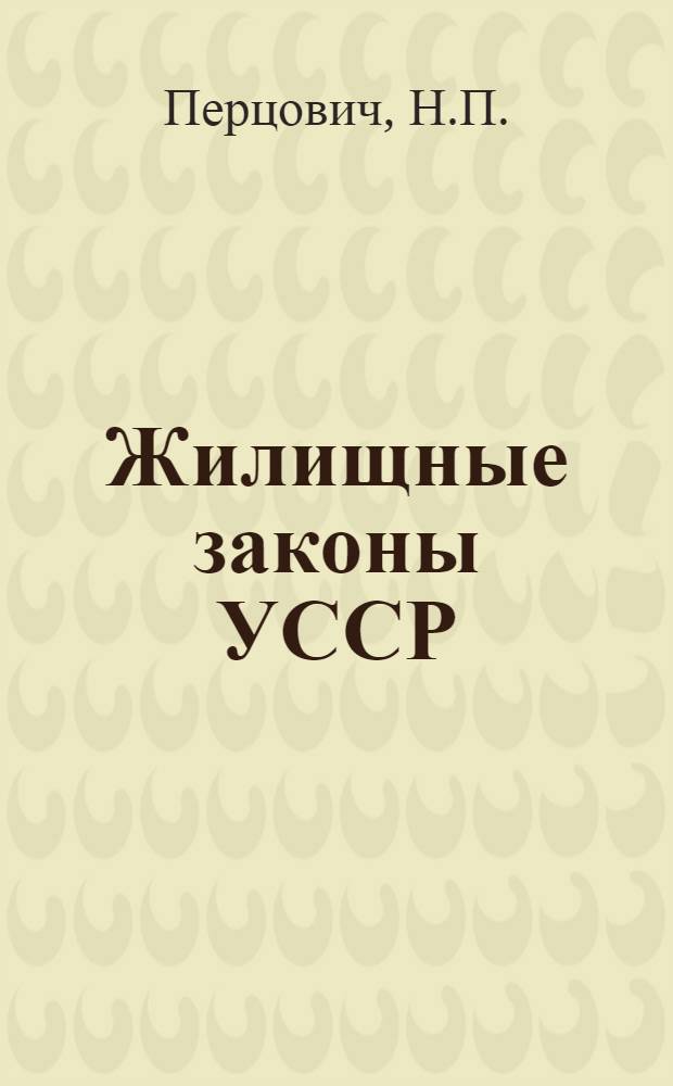 Жилищные законы УССР : Попул. очерк