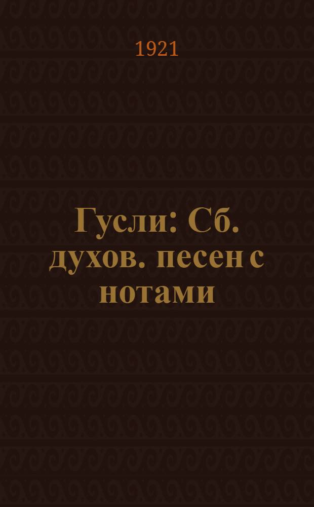 Гусли : Сб. духов. песен с нотами