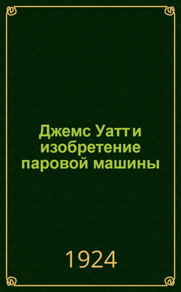 Джемс Уатт и изобретение паровой машины