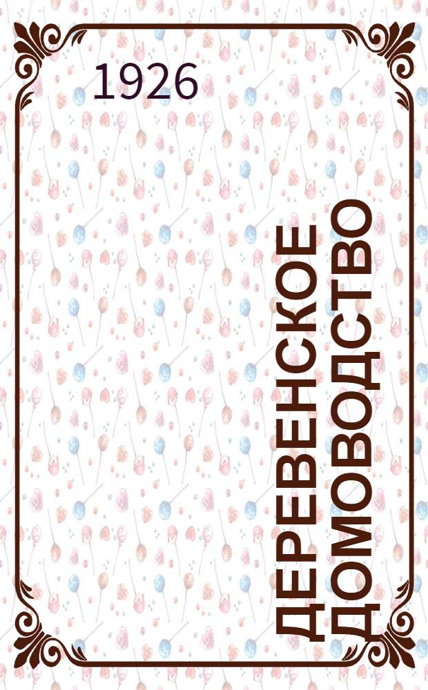 Деревенское домоводство