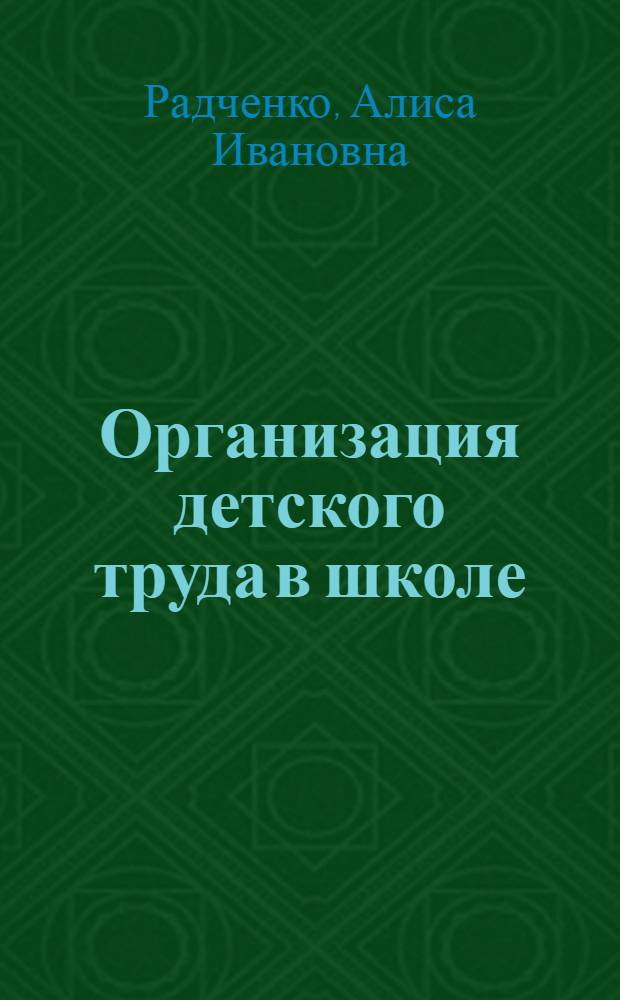 Организация детского труда в школе : (Из практики одного школ. об-ния)