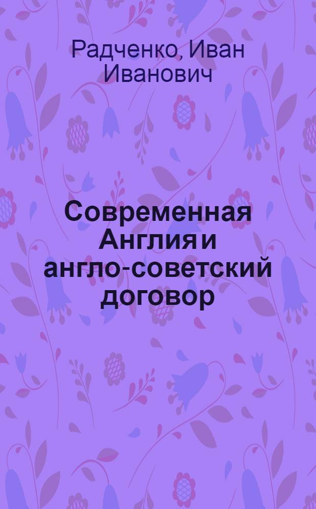 Современная Англия и англо-советский договор