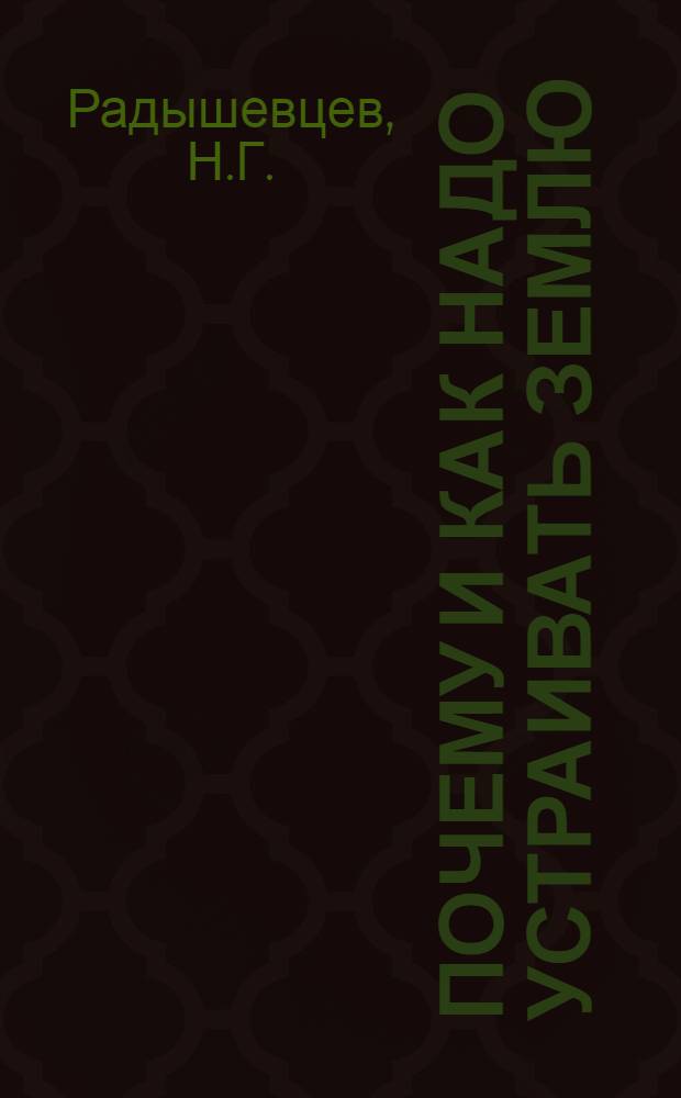 Почему и как надо устраивать землю : Рук. для крестьян