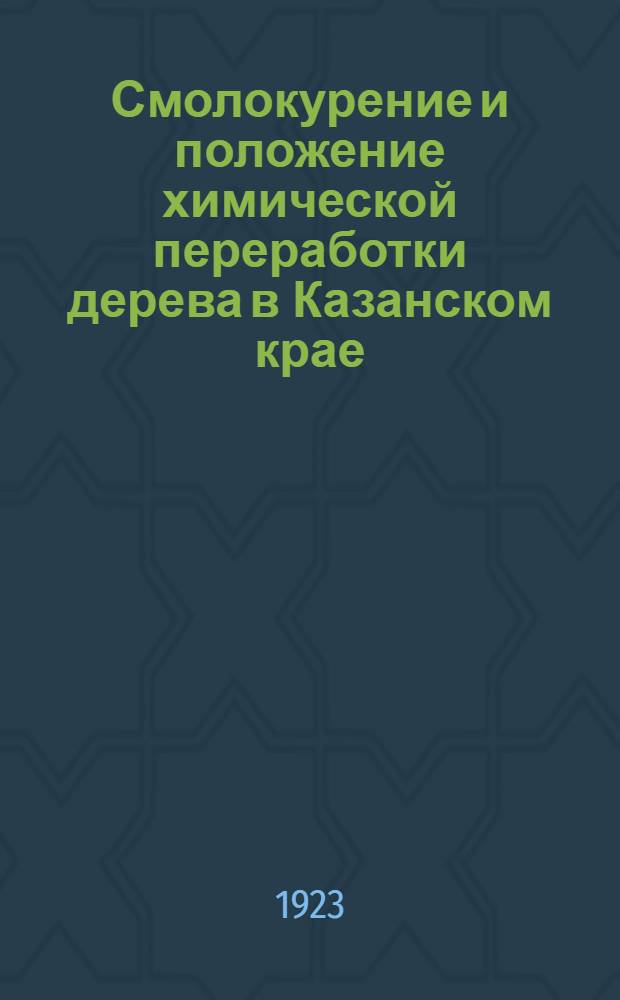 Смолокурение и положение химической переработки дерева в Казанском крае