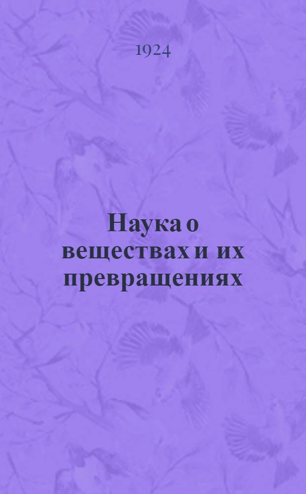 Наука о веществах и их превращениях : (Краткое введение в химию)