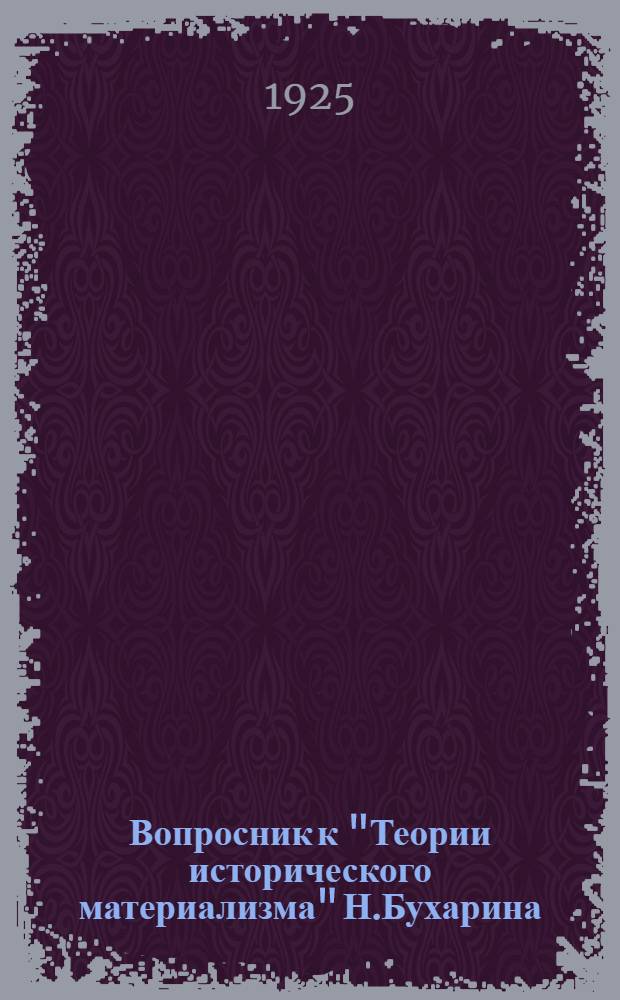 Вопросник к "Теории исторического материализма" Н.Бухарина
