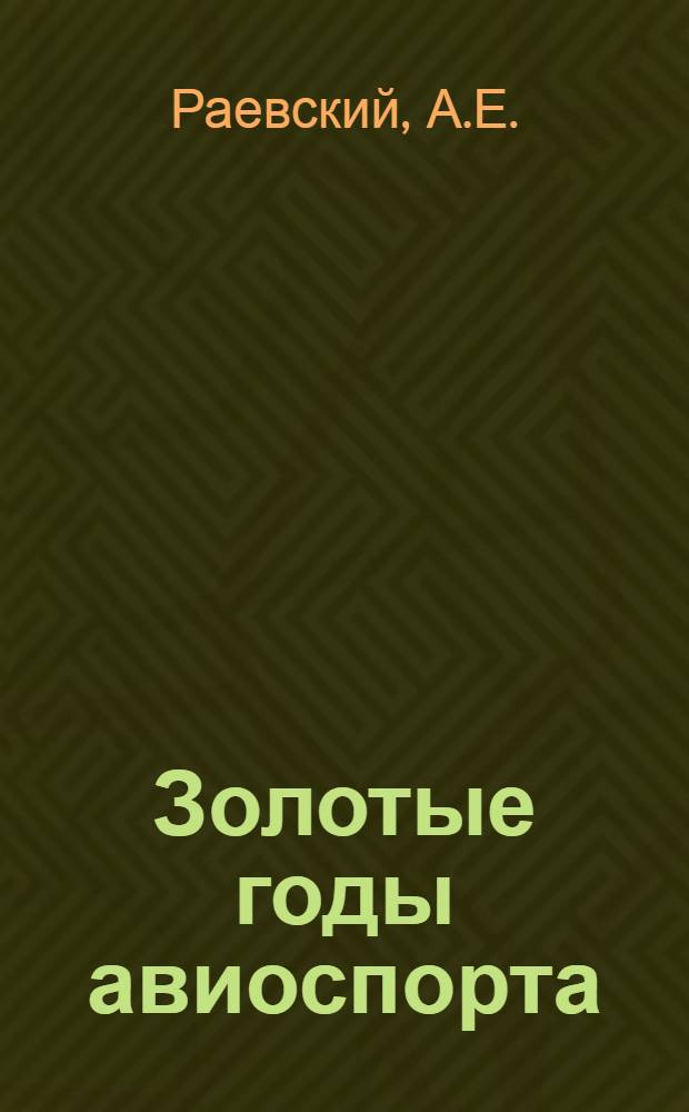 Золотые годы авиоспорта
