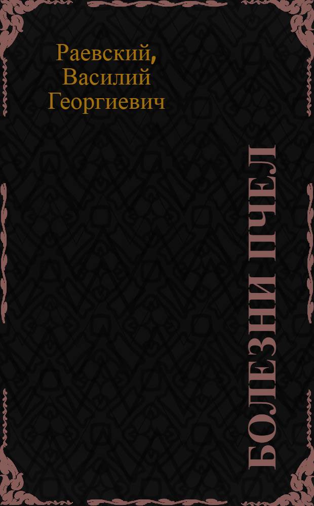 Болезни пчел