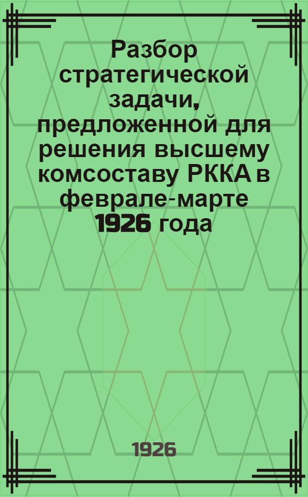 Разбор стратегической задачи, предложенной для решения высшему комсоставу РККА в феврале-марте 1926 года
