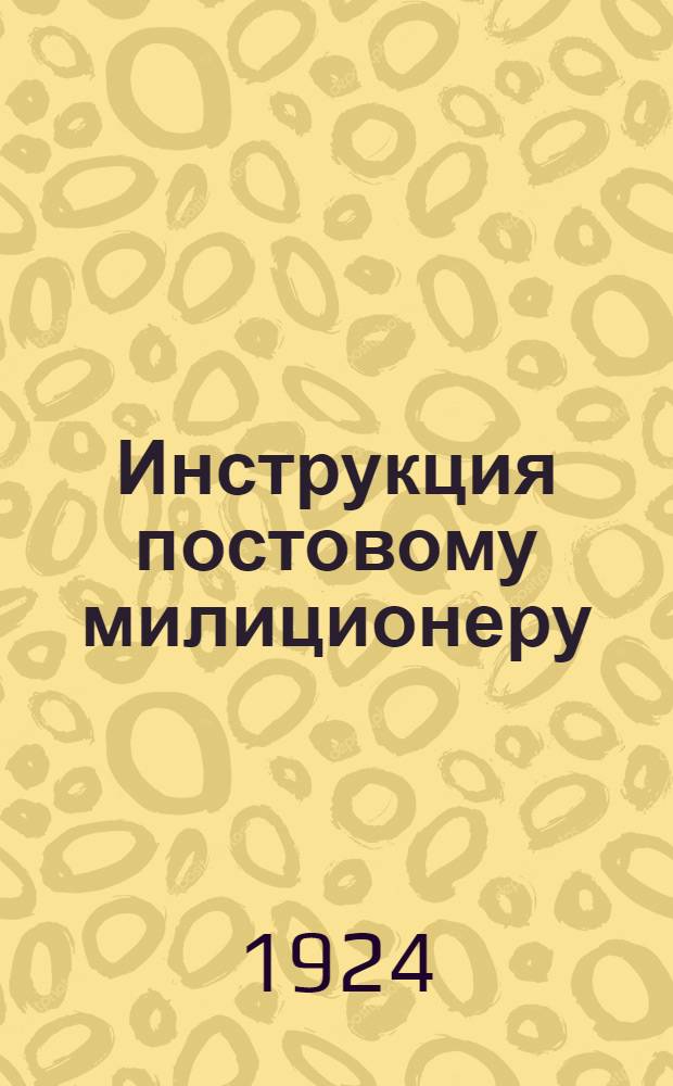 Инструкция постовому милиционеру