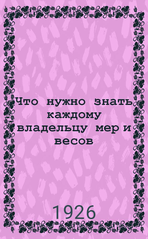 Что нужно знать каждому владельцу мер и весов