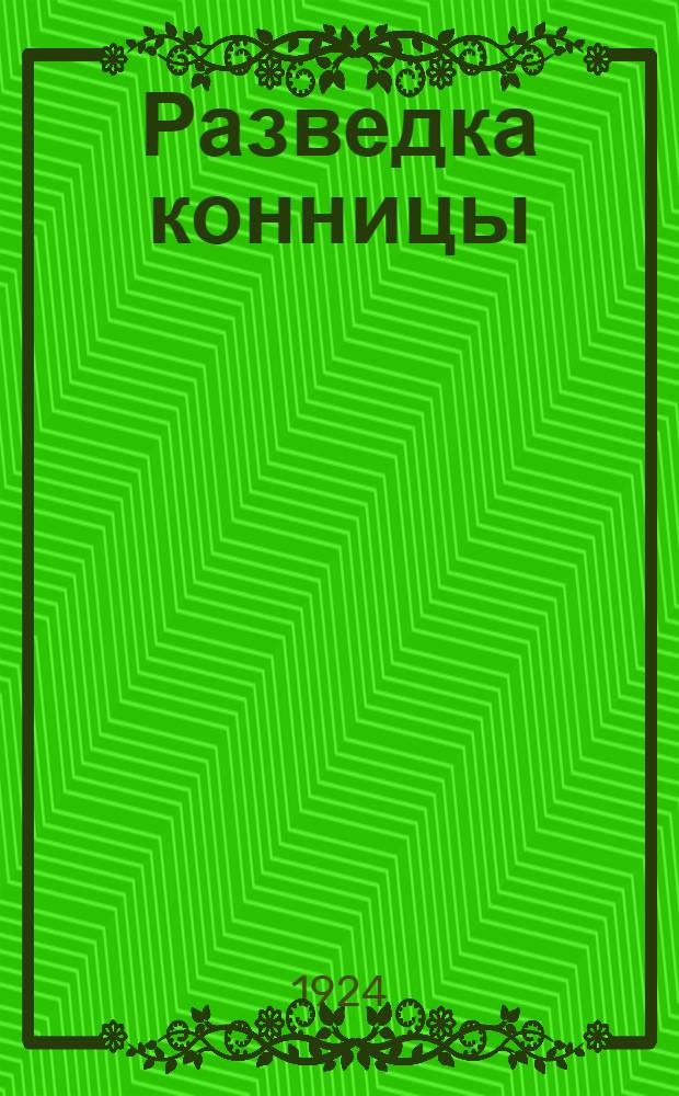 Разведка конницы : Соврем. проблемы : Сб. ст